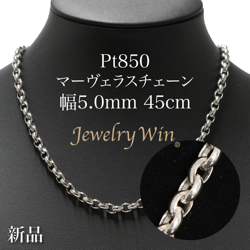 マーヴェラスチェーンネックレス Pt850 幅5.0mm 45cm