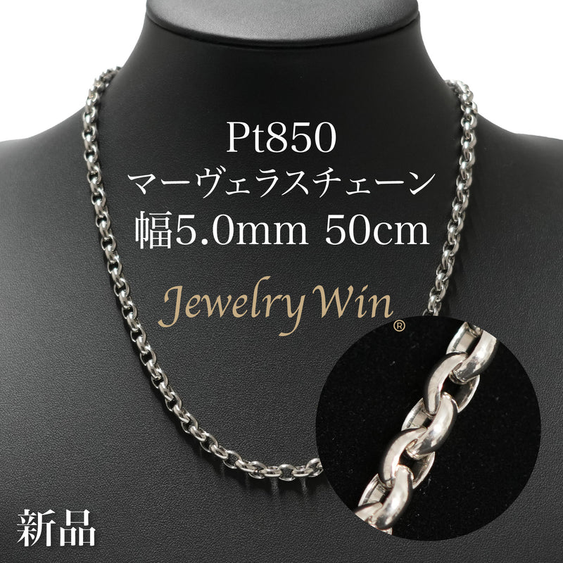 マーヴェラスチェーンネックレス Pt850 幅5.0mm 50cm
