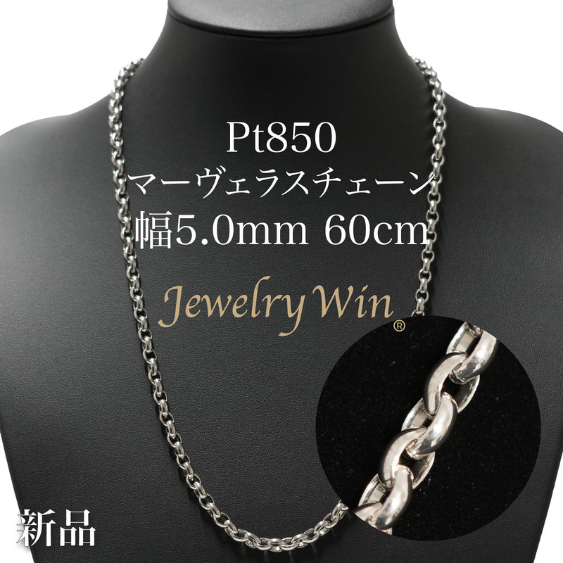マーヴェラスチェーンネックレス Pt850 幅5.0mm 60cm