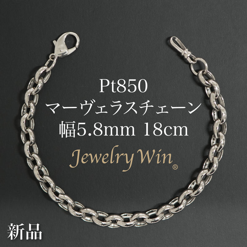 マーヴェラスチェーンブレスレット Pt850 幅5.8mm 18cm