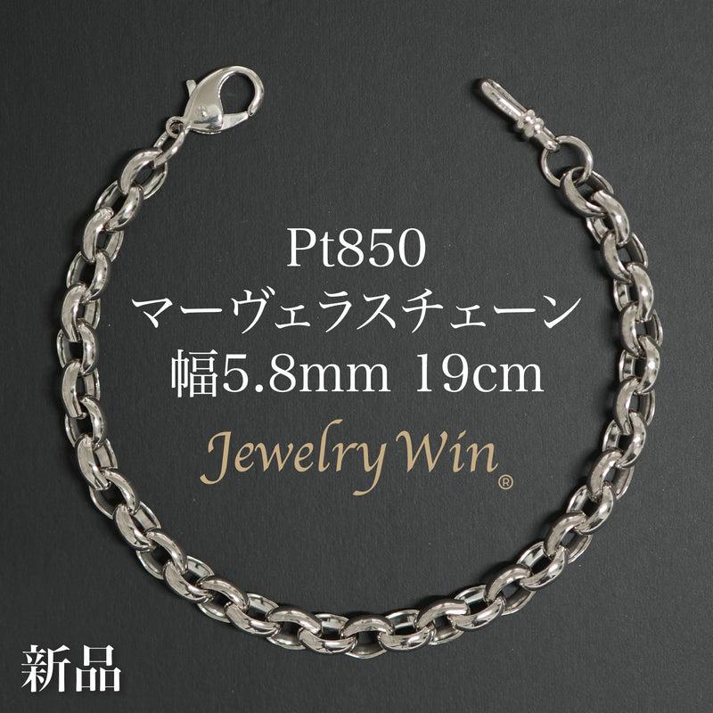 マーヴェラスチェーンブレスレット Pt850 幅5.8mm 19cm