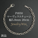 マーヴェラスチェーン ブレスレット Pt850 幅5.8mm 20cm