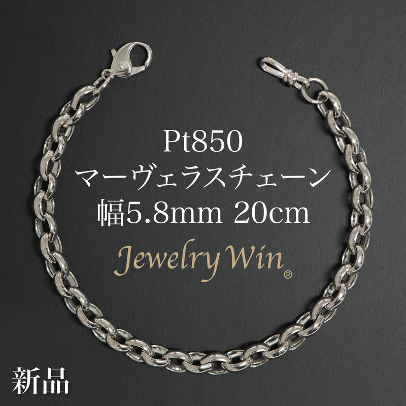 マーヴェラスチェーンブレスレット Pt850 幅5.8mm 20cm