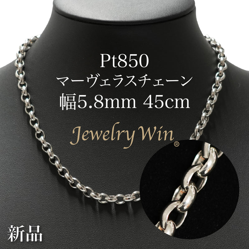 マーヴェラスチェーンネックレス Pt850 幅5.8mm 45cm