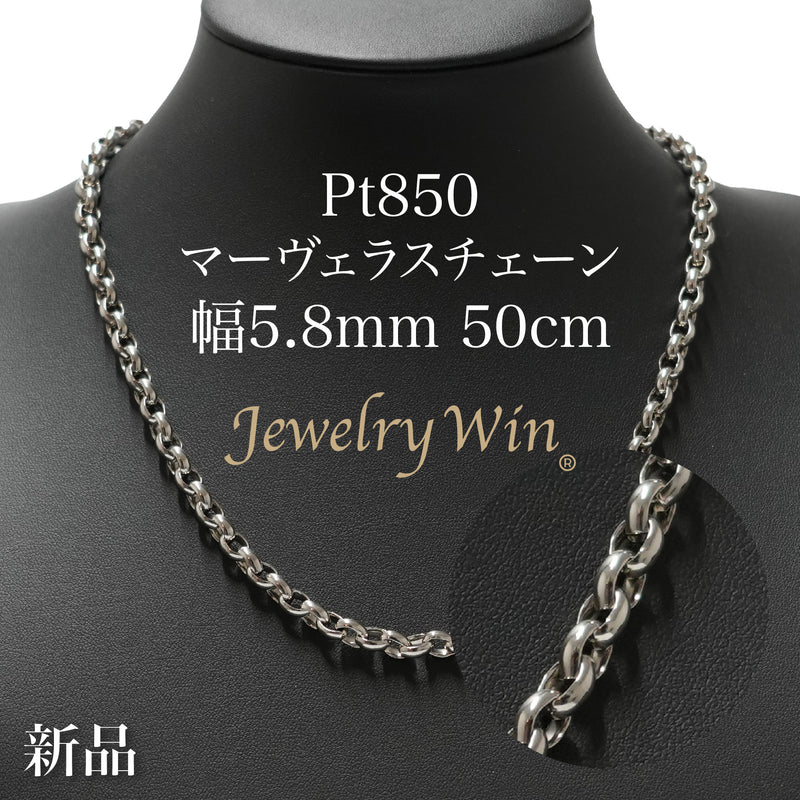 マーヴェラスチェーンネックレス Pt850 幅5.8mm 50cm