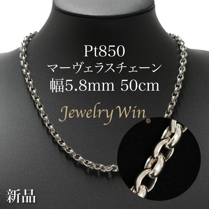 マーヴェラスチェーンネックレス Pt850 幅5.8mm 50cm