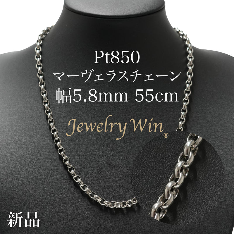 マーヴェラスチェーンネックレス Pt850 幅5.8mm 55cm