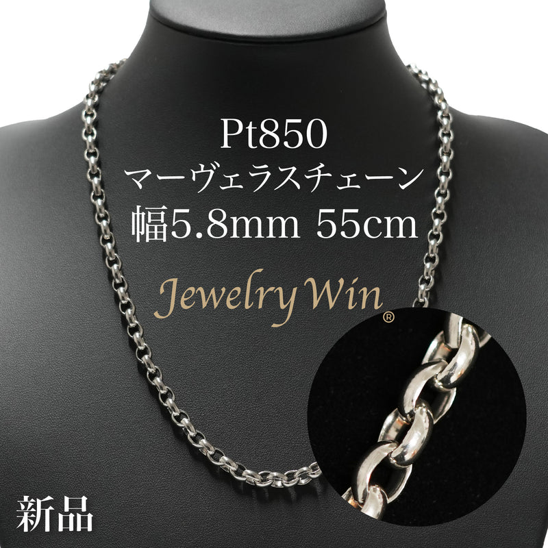 マーヴェラスチェーンネックレス Pt850 幅5.8mm 55cm
