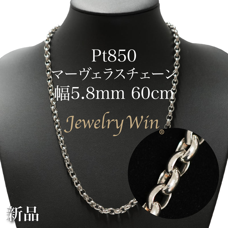マーヴェラスチェーンネックレス Pt850 幅5.8mm 60cm