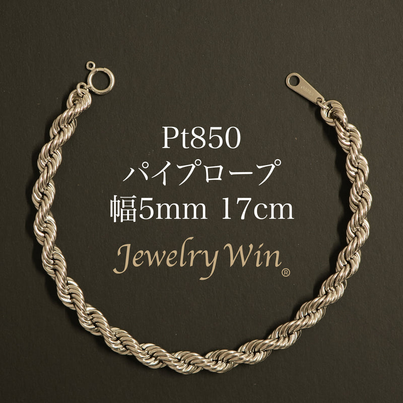 パイプロープブレスレット Pt850 幅5mm 17cm ロープ チェーン※入荷待ち