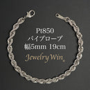 パイプロープ ブレスレット Pt850 幅5mm 19cm