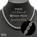 パイプロープ ネックレス Pt850 幅5mm 45cm
