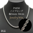 パイプロープ ネックレス Pt850 幅5mm 50cm