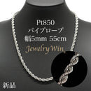 パイプロープ ネックレス Pt850 幅5mm 55cm