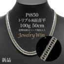 喜平 ネックレス Pt850 トリプル 8面 100g 50cm 造幣局検定マーク(ホールマーク)刻印入り ※平カット