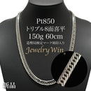 【要お問い合わせ】喜平 ネックレス Pt850 トリプル 8面 150g 60cm 造幣局検定マーク(ホールマーク)刻印入り ※平カット