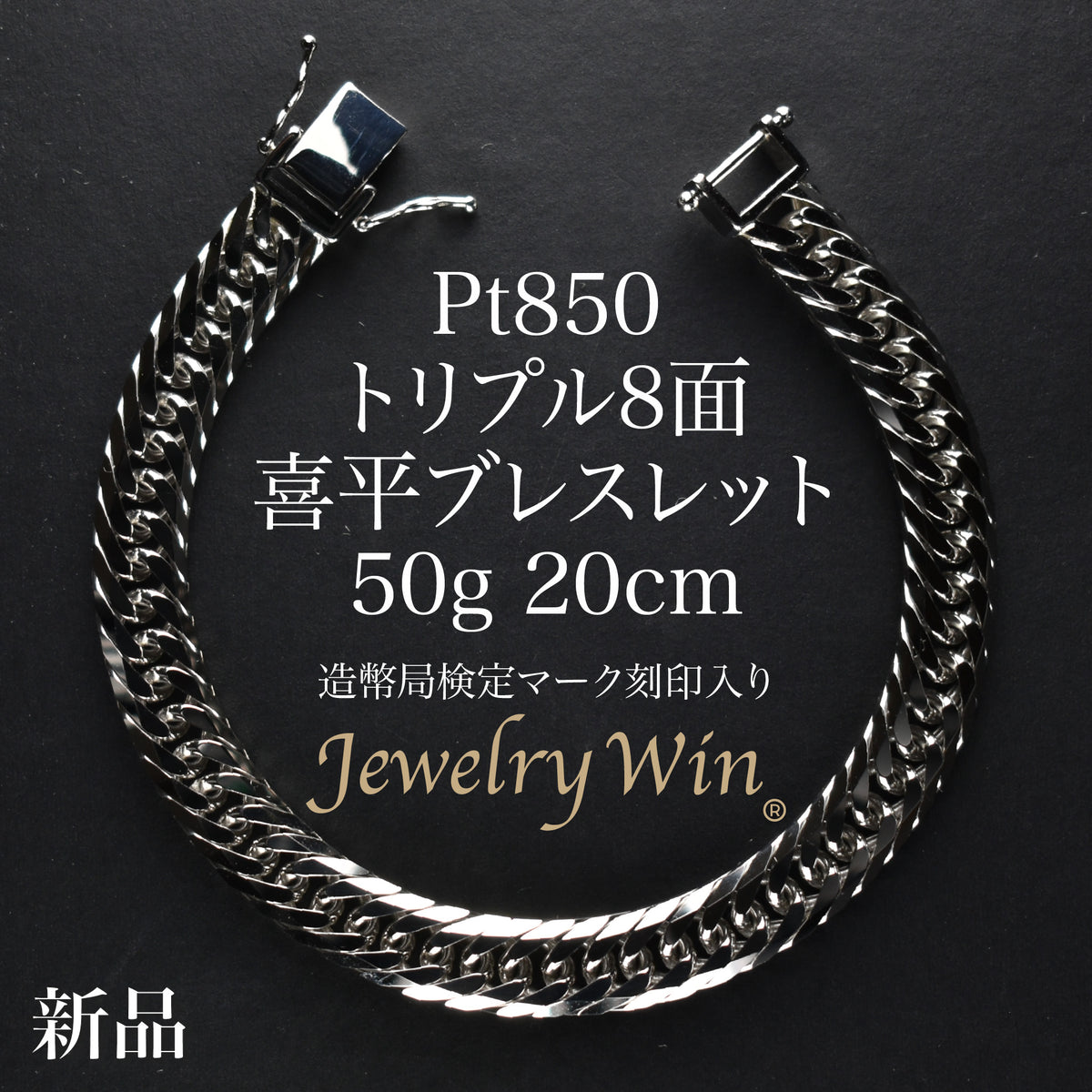 喜平 ブレスレット Pt850 トリプル 8面 50g 20cm 造幣局検定マーク