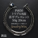 喜平 ブレスレット Pt850 トリプル 8面 50g 20cm 造幣局検定マーク(ホールマーク)刻印入り ※平カット
