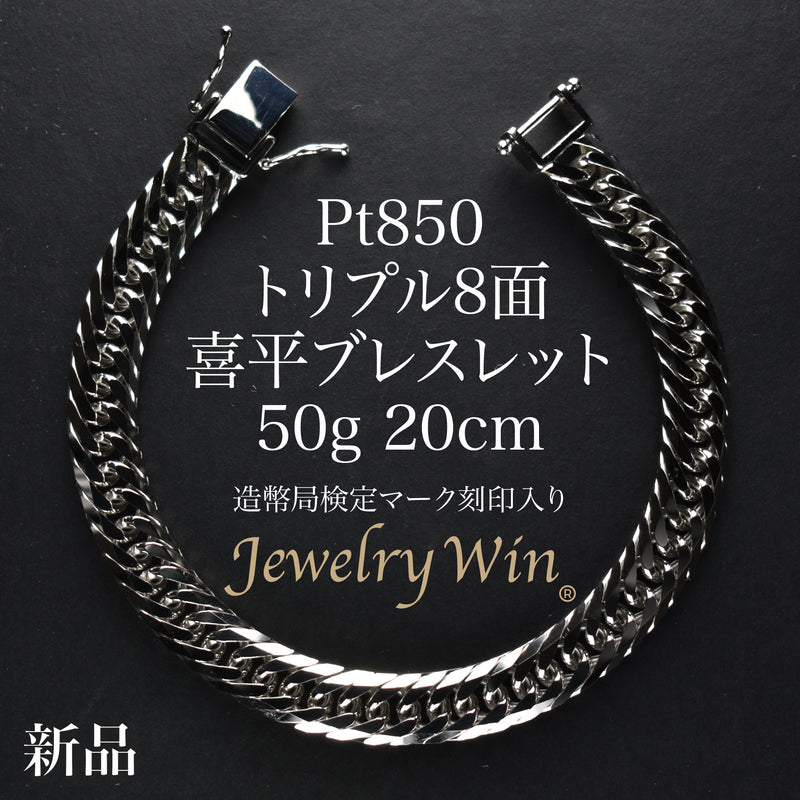 喜平 ブレスレット Pt850 トリプル 8面 50g 20cm 造幣局検定マーク(ホールマーク)刻印入り ※平カット