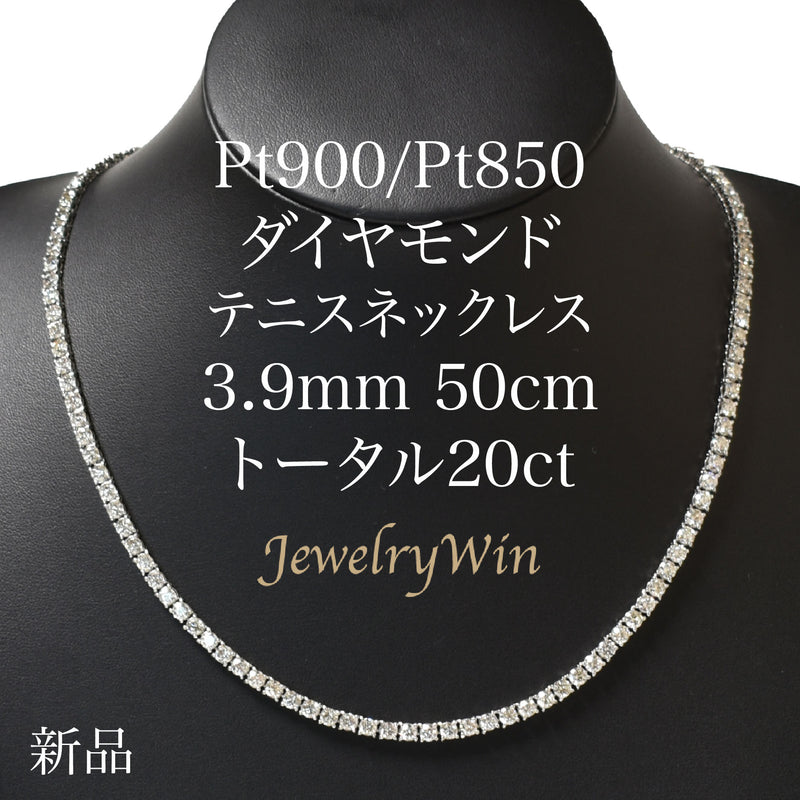ダイヤモンドテニスネックレス ストレート Pt900枠 Pt850(金具部分一部） 幅3.9mm 50cm トータル20.00ct カラー:I〜L クラリティ:VS-1〜SI-1 カット:EX〜VG
