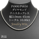 ダイヤモンドテニス ネックレス ストレート Pt900枠/Pt850(金具部分一部) 幅約3.0mm 45cm トータル10.00ct カラー:H〜I クラリティ:SI-1〜SI-2 カット:VG〜G ※ダイヤモンドのグレードは目安となります※