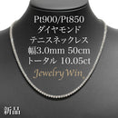 ダイヤモンドテニス ネックレス ストレート Pt900枠/Pt850(金具部分一部) 幅約3.0mm 50cm トータル10.05ct カラー:I〜J クラリティ:SI-1〜SI-2 カット:VG〜G ※ダイヤモンドのグレードは目安となります※