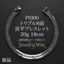 喜平 ブレスレット Pt900 トリプル 8面 20g 18cm 造幣局検定マーク(ホールマーク)刻印入り