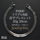 喜平 ブレスレット Pt900 トリプル 8面 20g 20cm 造幣局検定マーク(ホールマーク)刻印入り
