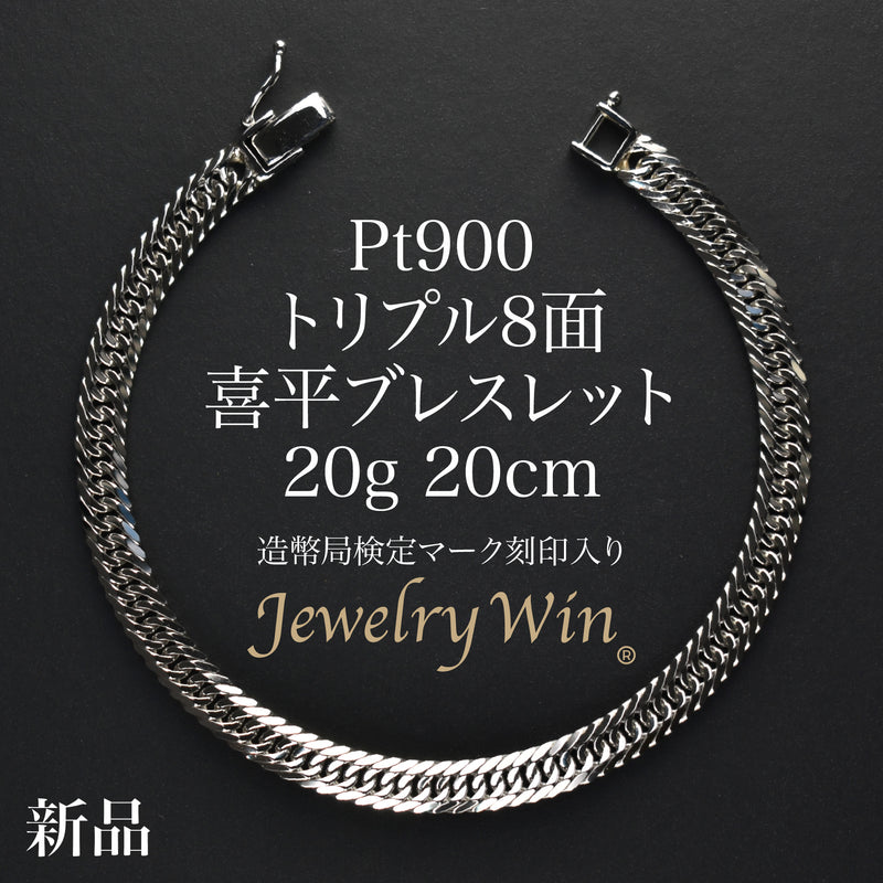 喜平 ブレスレット Pt900 トリプル 8面 20g 20cm 造幣局検定マーク(ホールマーク)刻印入り