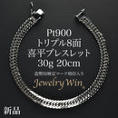 喜平 ブレスレット Pt900 トリプル 8面 30g 20cm 造幣局検定マーク(ホールマーク)刻印入り
