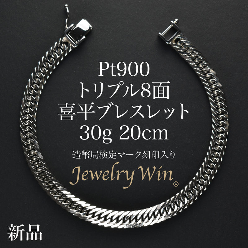 喜平 ブレスレット Pt900 トリプル 8面 30g 20cm 造幣局検定マーク(ホールマーク)刻印入り