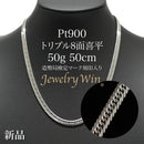 喜平 ネックレス Pt900 トリプル 8面 50g 50cm 造幣局検定マーク(ホールマーク)刻印入り