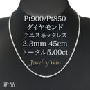 ダイヤモンドテニスネックレス ストレート Pt900枠 Pt850(金具部分一部） 幅2.3mm 45cm トータル5.00ct カラー:G〜H クラリティ:SI-2〜I-1 カット:VG〜G ※ダイヤモンドのグレードは目安となります※