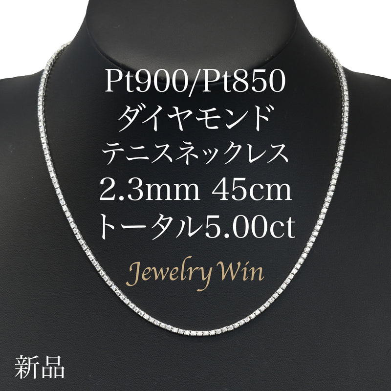 ダイヤモンドテニスネックレス ストレート Pt900枠 Pt850(金具部分一部） 幅2.3mm 45cm トータル5.00ct カラー:G〜H クラリティ:SI-2〜I-1 カット:VG〜G