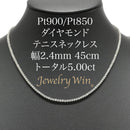 ダイヤモンドテニスネックレス ストレート Pt900枠 Pt850(金具部分一部) 幅2.4mm 45cm トータル5.00ct カラー:F〜G クラリティ:VS-1〜SI-1 カット:VG〜G ※ダイヤモンドのグレードは目安となります※