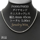 ダイヤモンドテニス ネックレス ストレート Pt900枠 Pt850(金具部分一部) 幅約2.4mm 45cm トータル5.00ct カラー:F〜H クラリティ:VS-2〜SI-2 カット:VG〜G ※ダイヤモンドのグレードは目安となります※