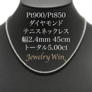 ダイヤモンドテニスネックレス ストレート Pt900枠 Pt850(金具部分一部） 幅2.4mm 45cm トータル5.00ct カラー:H〜J クラリティ:VS-2〜SI-2 カット:VG〜G ※ダイヤモンドのグレードは目安となります※