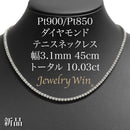 ダイヤモンドテニス ネックレス ストレート Pt900枠/Pt850(金具部分一部) 幅約3.1mm 45cm トータル10.03ct カラー:G〜H クラリティ:VS-2〜SI-2 カット:VG ※ダイヤモンドのグレードは目安となります※