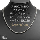 ダイヤモンドテニス ネックレス ストレート Pt900枠/Pt850(金具部分一部) 幅約3.1mm 50cm トータル10.02ct カラー:G〜H クラリティ:VS-2〜SI-2 カット:VG ※ダイヤモンドのグレードは目安となります※