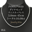 ダイヤモンドテニスネックレス ストレート Pt900枠 Pt850(金具部分一部） 幅3.0mm 45cm トータル10.00ct カラー:G〜H クラリティ:SI-1〜SI-2 カット:VG〜G ※ダイヤモンドのグレードは目安となります※
