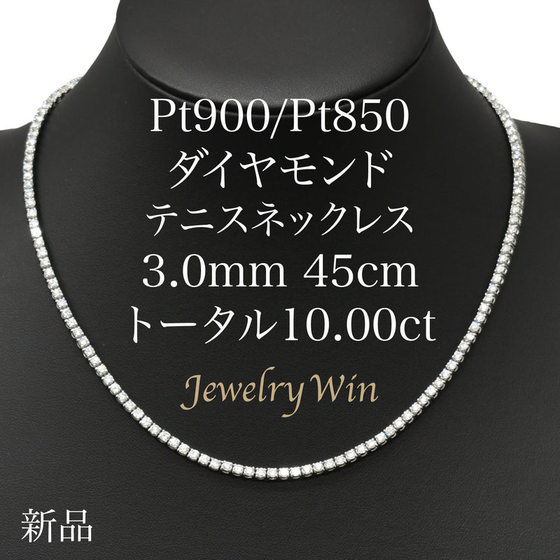 ダイヤモンドテニスネックレス ストレート Pt900枠 Pt850(金具部分一部） 幅3.0mm 45cm トータル10.00ct カラー:G〜H クラリティ:SI-1〜SI-2 カット:VG〜G