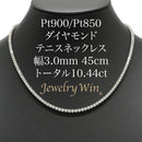 ダイヤモンドテニスネックレス ストレート Pt900枠 Pt850(金具部分一部) 幅3.0mm 45cm トータル10.44ct カラー:G〜H クラリティ:VS-2〜SI-1 カット:VG ※ダイヤモンドのグレードは目安となります※