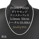 ダイヤモンドテニスネックレス ストレート Pt900枠 Pt850(金具部分一部） 幅3.0mm 50cm トータル10.00ct カラー:H〜I クラリティ:VS-2〜SI-1 カット:VG ※ダイヤモンドのグレードは目安となります※