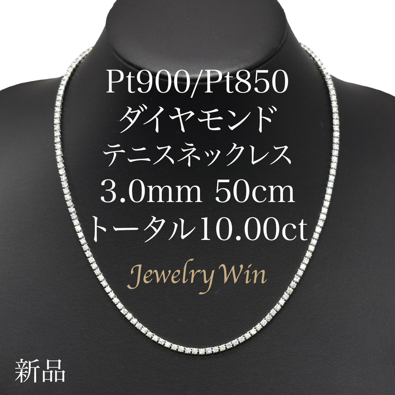 ダイヤモンドテニスネックレス ストレート Pt900枠 Pt850(金具部分一部） 幅3.0mm 50cm トータル10.00ct カラー:H〜I クラリティ:VS-2〜SI-1 カット:VG