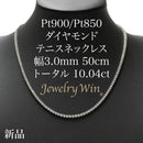 ダイヤモンドテニス ネックレス ストレート Pt900枠 Pt850(金具部分一部) 幅約3.0mm 50cm トータル10.04ct カラー:G〜H クラリティ:VS-2〜SI-1 カット:VG ※ダイヤモンドのグレードは目安となります※