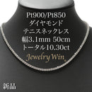 ダイヤモンドテニスネックレス ストレート Pt900枠 Pt850(金具部分一部) 幅3.1mm 45cm トータル10.30ct カラー:H〜I クラリティ:VS-2〜SI-2 カット:VG ※ダイヤモンドのグレードは目安となります※