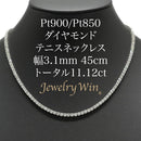 ダイヤモンドテニスネックレス ストレート Pt900枠 Pt850(金具部分一部） 幅3.1mm 45cm トータル11.12ct カラー:G〜H クラリティ:SI-1〜SI-2 カット:VG〜G ※ダイヤモンドのグレードは目安となります※