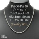 ダイヤモンドテニスネックレス ストレート Pt900枠 Pt850(金具部分一部) 幅3.1mm 50cm トータル10.00ct カラー:G〜H クラリティ:VS-2〜SI-1 カット:VG ※ダイヤモンドのグレードは目安となります※