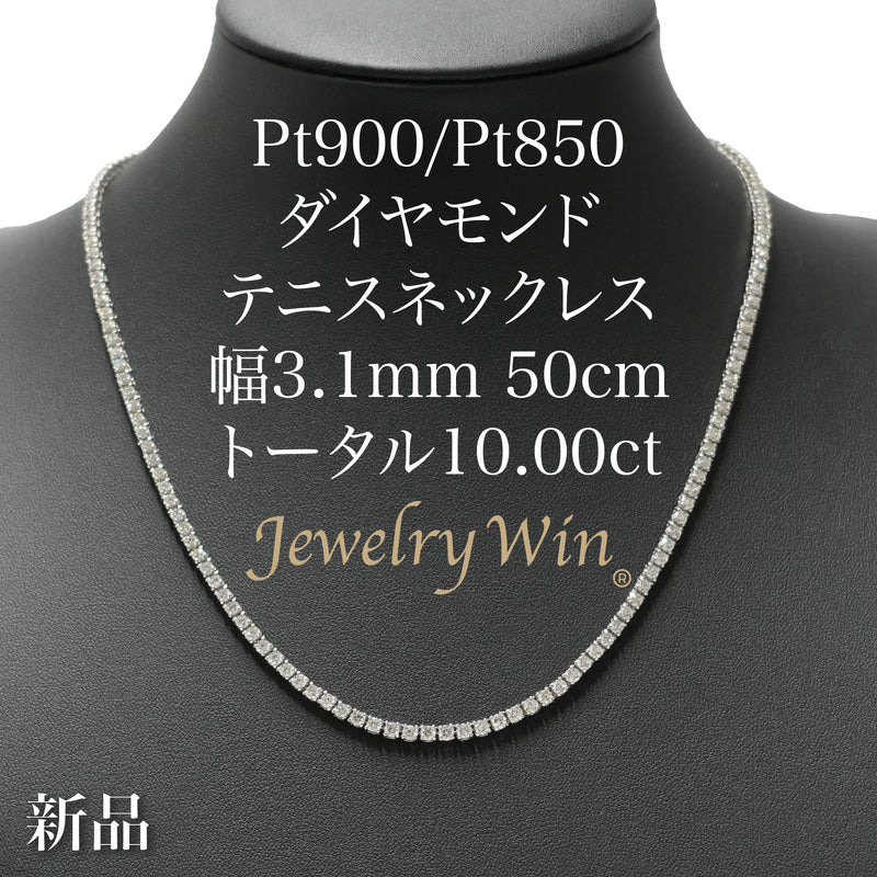 ダイヤモンドテニスネックレス ストレート Pt900枠 Pt850(金具部分一部) 幅3.1mm 50cm トータル10.00ct カラー:G〜H クラリティ:VS-2〜SI-1 カット:VG ※ダイヤモンドのグレードは目安となります※