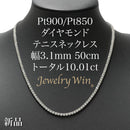 ダイヤモンドテニスネックレス ストレート Pt900枠 Pt850(金具部分一部) 幅3.1mm 50cm トータル10.01ct カラー:G〜I クラリティ:VS-2〜SI-2 カット:VG〜G ※ダイヤモンドのグレードは目安となります※